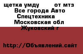 щетка умду-80.82 от мтз  - Все города Авто » Спецтехника   . Московская обл.,Жуковский г.